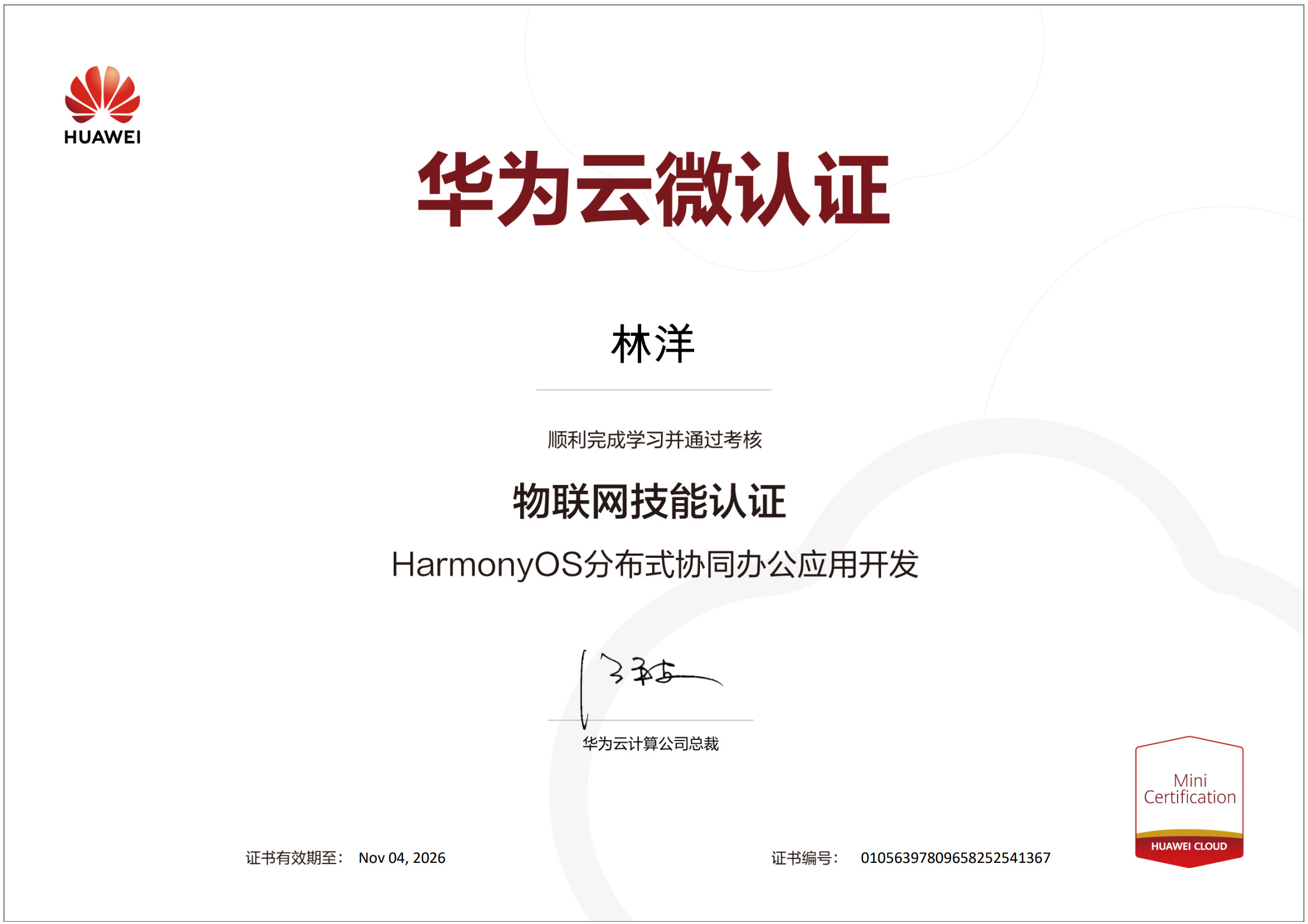 HarmonyOS分布式协同办公应用开发证书